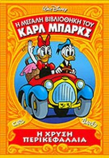 Η ΧΡΥΣΗ ΠΕΡΙΚΕΦΑΛΑΙΑ