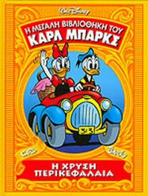 Η ΧΡΥΣΗ ΠΕΡΙΚΕΦΑΛΑΙΑ 