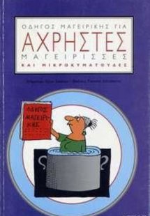 Οδηγός μαγειρικής για άχρηστες μαγείρισσες και μικροκυμ...