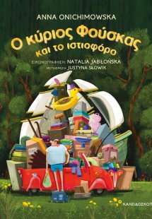 Ο κύριος φούσκας και το ιστιοφόρο