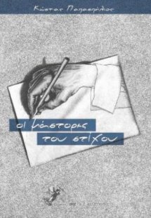 Οι μάστορες του στίχου