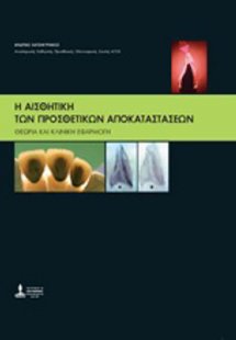 Η Αισθητική των Προσθετικών Αποκαταστάσεων