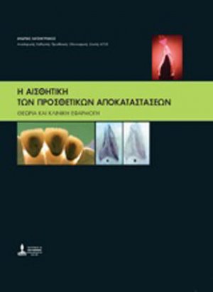 Η Αισθητική των Προσθετικών Αποκαταστάσεων