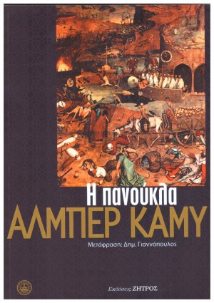 Η πανούκλα