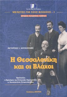 Η Θεσσαλονίκη και οι Βλάχοι