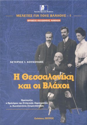 Η Θεσσαλονίκη και οι Βλάχοι