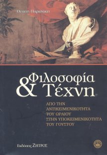 Φιλοσοφία και τέχνη