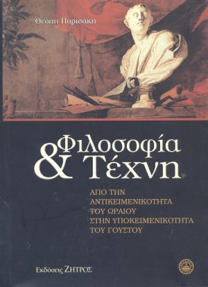 Φιλοσοφία και τέχνη