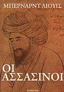 ΟΙ ΑΣΣΑΣΙΝΟΙ