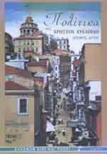 Πολιτικά - Ιστορίες αστών