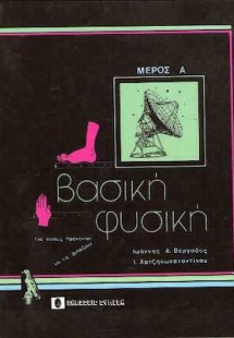 Βασική φυσική, μέρος Α'