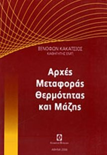 Μεταφορά θερμότητας και μάζας (επίτομο)