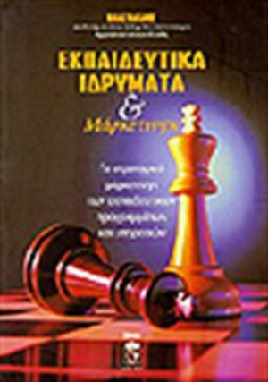 Εκπαιδευτικά ιδρύματα και μάρκετινγκ
