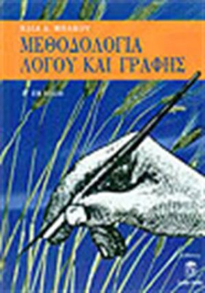Μεθοδολογία λόγου και γραφής
