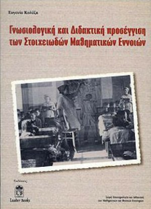 Γνωσιολογική και διδακτική προσέγγιση των στοιχειωδών μαθηματικών εννοιών