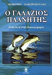 Ο γαλάζιος πλανήτης