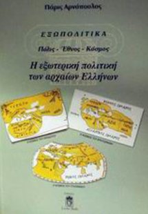 Εξωπολιτικά, Πόλις, έθνος, κόσμος: Η εξωτερική πολιτική...