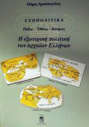 Εξωπολιτικά, Πόλις, έθνος, κόσμος: Η εξωτερική πολιτική των αρχαίων Ελλήνων
