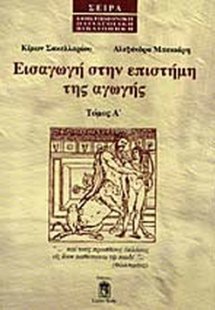 Εισαγωγή στην επιστήμη της αγωγής (Τόμος Α')