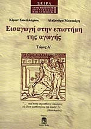 Εισαγωγή στην επιστήμη της αγωγής (Τόμος Α')