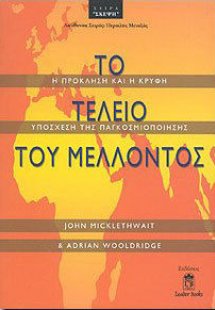 ΤΟ ΤΕΛΕΙΟ ΤΟΥ ΜΕΛΛΟΝΤΟΣ