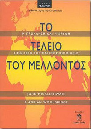 ΤΟ ΤΕΛΕΙΟ ΤΟΥ ΜΕΛΛΟΝΤΟΣ