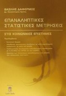 Επαναληπτικές στατιστικές μετρήσεις στις κοινωνικές επι...