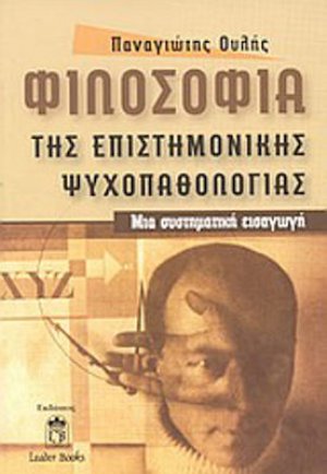 Φιλοσοφία της επιστημονικής ψυχοπαθολογίας