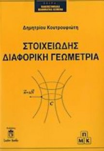 Στοιχειώδης διαφορική γεωμετρία