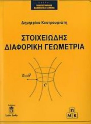 Στοιχειώδης διαφορική γεωμετρία