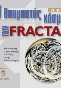 Ο θαυμαστός κόσμος των Fractal