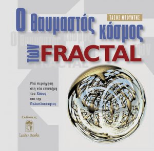 Ο θαυμαστός κόσμος των Fractal
