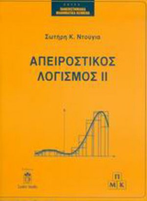 Απειροστικός λογισμός II