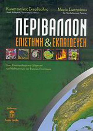 Περιβάλλον, επιστήμη και εκπαίδευση