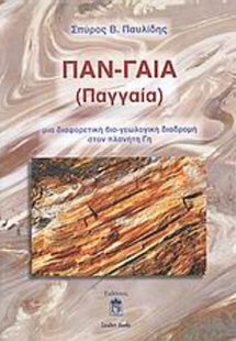 Παν-γαία, (Παγγαία)