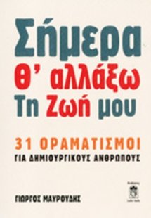 Σήμερα θ' αλλάξω τη ζωή μου