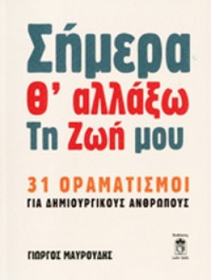 Σήμερα θ' αλλάξω τη ζωή μου
