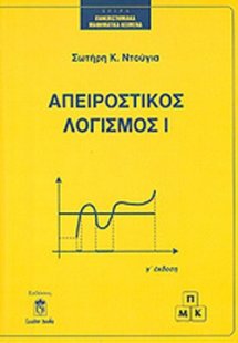 Απειροστικός Λογισμός Ι