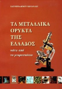 Τα μεταλλικά ορυκτά της Ελλάδος κάτω από το μικροσκόπιο