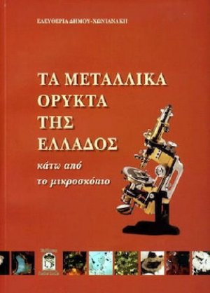 Τα μεταλλικά ορυκτά της Ελλάδος κάτω από το μικροσκόπιο