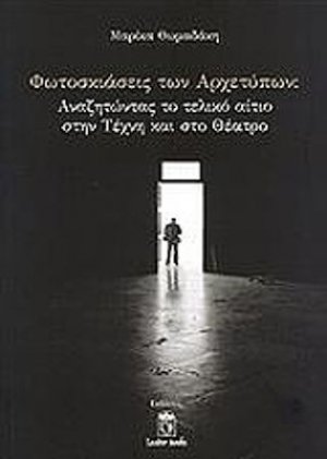 Φωτοσκιάσεις των αρχετύπων: Αναζητώντας το τελικό αίτιο στην τέχνη και στο θέατρο