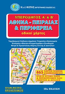 Υπεροδηγός Α΄ και Β΄ Αθήνα, Πειραιάς και περιφέρεια