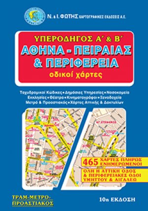 Υπεροδηγός Α΄ και Β΄ Αθήνα, Πειραιάς και περιφέρεια