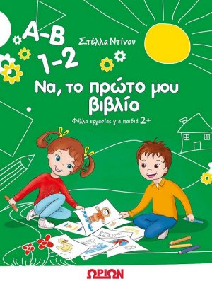 Α-Β, 1-2 Να, το πρώτο μου βιβλίο