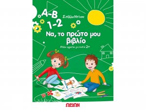 Α-Β 1-2 ΝΑ ΤΟ ΠΡΩΤΟ ΜΟΥ ΒΙΒΛΙΟ