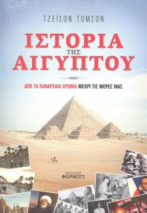 Ιστορία της Αιγύπτου