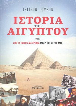 Ιστορία της Αιγύπτου