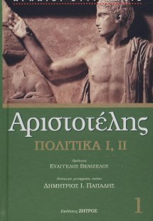 Αριστοτέλης Πολιτικά Τόμος Α' (Βιβλία 1-2)
