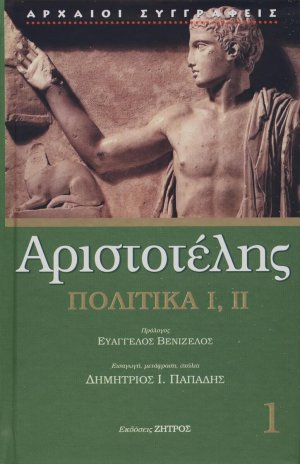 Πολιτικά Ι, ΙΙ
