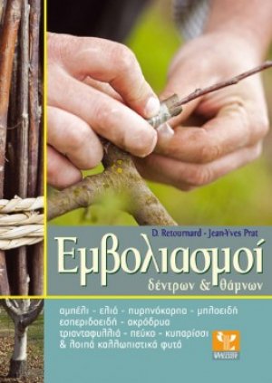 Εμβολιασμοί δέντρων & θάμνων